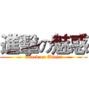 進擊の魅惑 (attack on Addict)