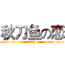 秋刀鱼の恋 (fish)