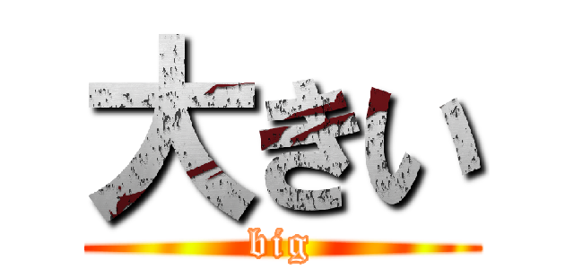 大きい (big)