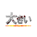 大きい (big)