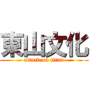 東山文化 (attack on titan)