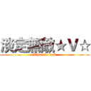 淡定無敵★Ｖ☆ (What the fuck)