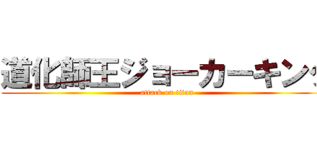 道化師王ジョーカーキング (attack on titan)