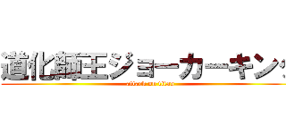 道化師王ジョーカーキング (attack on titan)