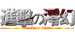 進擊の澪幻 (attack on titan)