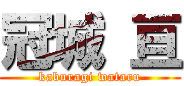 冠城 亘 (kaburagi wataru)