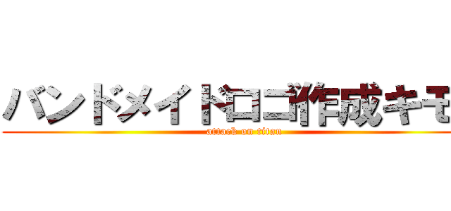 バンドメイドロゴ作成キモい (attack on titan)