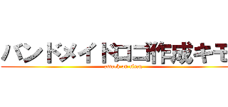 バンドメイドロゴ作成キモい (attack on titan)