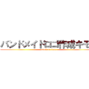 バンドメイドロゴ作成キモい (attack on titan)