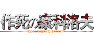 作死の康科洛夫 (make dead on kanklov)