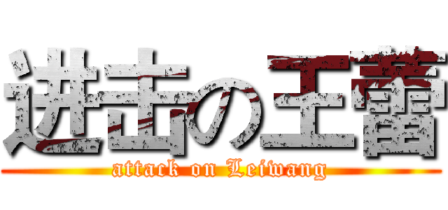 进击の王蕾 (attack on Leiwang)