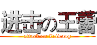 进击の王蕾 (attack on Leiwang)