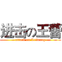 进击の王蕾 (attack on Leiwang)