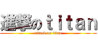 進撃のｔｉｔａｎ (attack on titan)