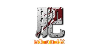 肥 (attack on titan)