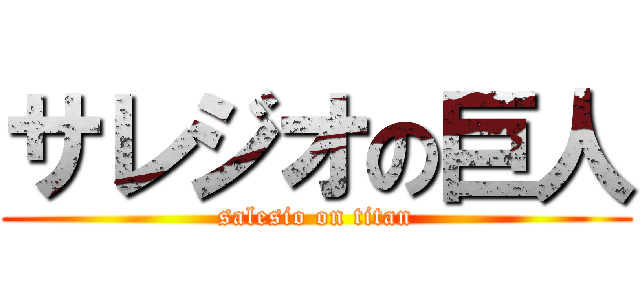 サレジオの巨人 (salesio on titan)