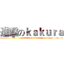 進擊のｋａｋｕｒａ (attack on kakura)