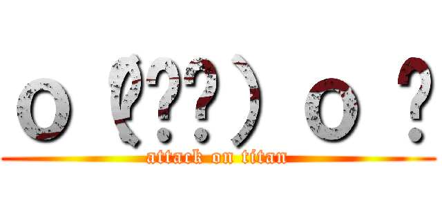 ｏ（︶︿︶）ｏ 唉 (attack on titan)