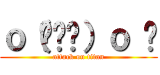 ｏ（︶︿︶）ｏ 唉 (attack on titan)