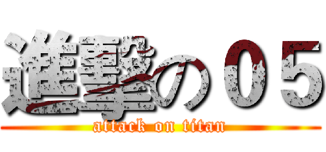 進擊の０５ (attack on titan)