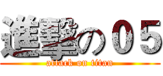 進擊の０５ (attack on titan)