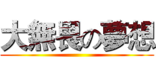 大無畏の夢想 ()