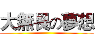 大無畏の夢想 ()