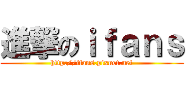 進撃のｉｆａｎｓ (http://ifans.pixnet.net)