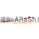 進食のＡＲａＳｈ！ (king of eating)