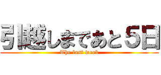 引越しまであと５日 (The last week)