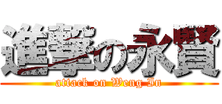 進撃の永賢 (attack on Weng In)