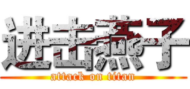 进击燕子 (attack on titan)