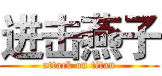 进击燕子 (attack on titan)