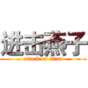 进击燕子 (attack on titan)