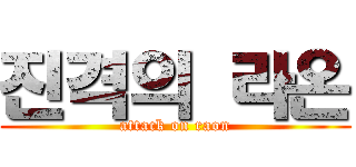 진격의 라온 (attack on raon)
