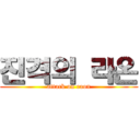 진격의 라온 (attack on raon)