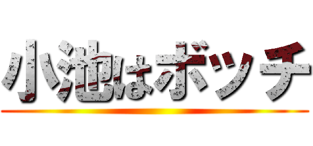 小池はボッチ ()