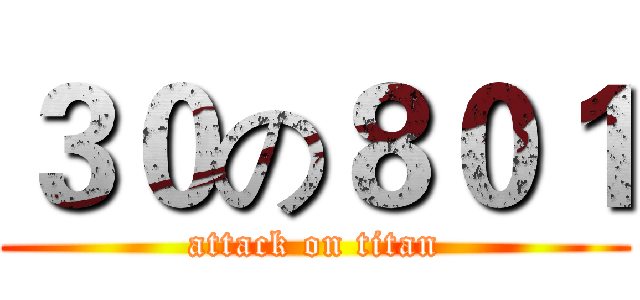 ３０の８０１ (attack on titan)