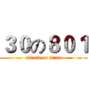 ３０の８０１ (attack on titan)