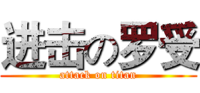 进击の罗受 (attack on titan)