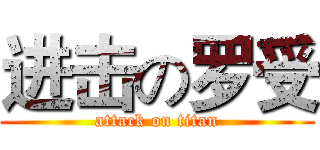 进击の罗受 (attack on titan)