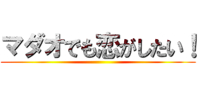 マダオでも恋がしたい！ ()