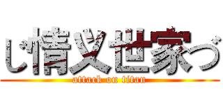 じ情义世家づ (attack on titan)