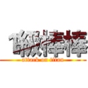 １級棒棒 (attack on titan)
