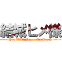 結城ヒメ様 (You Will Freeze To Death)