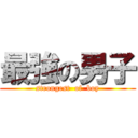 最強の男子 (strongest  of  boy)