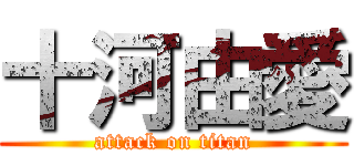 十河由愛 (attack on titan)