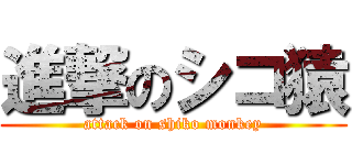 進撃のシコ猿 (attack on shiko monkey)