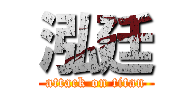 泓廷 (attack on titan)