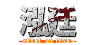 泓廷 (attack on titan)